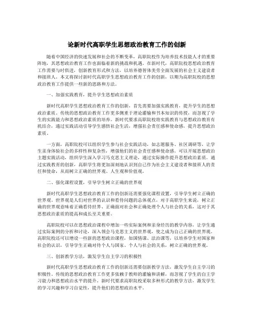 论新时代高职学生思想政治教育工作的创新
