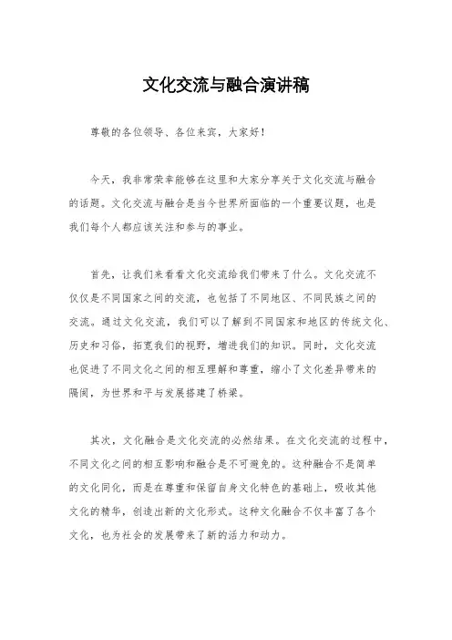 文化交流与融合演讲稿