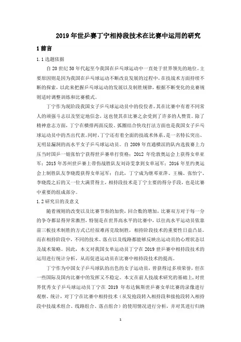 2019年世乒赛丁宁相持段技术在比赛中运用的研究
