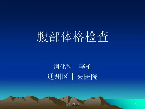 腹部查体讲义