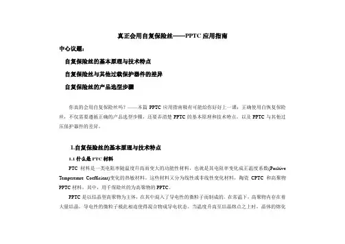 真正会用自复保险丝——PPTC应用指南