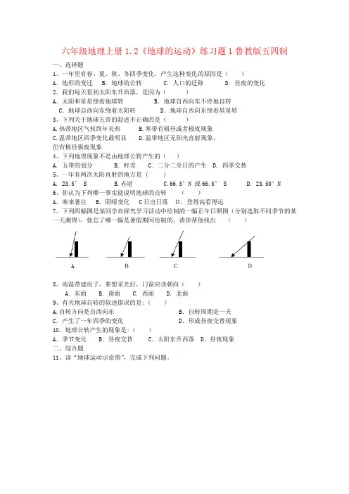 六年级地理上册1.2《地球的运动》练习题1鲁教版五四制