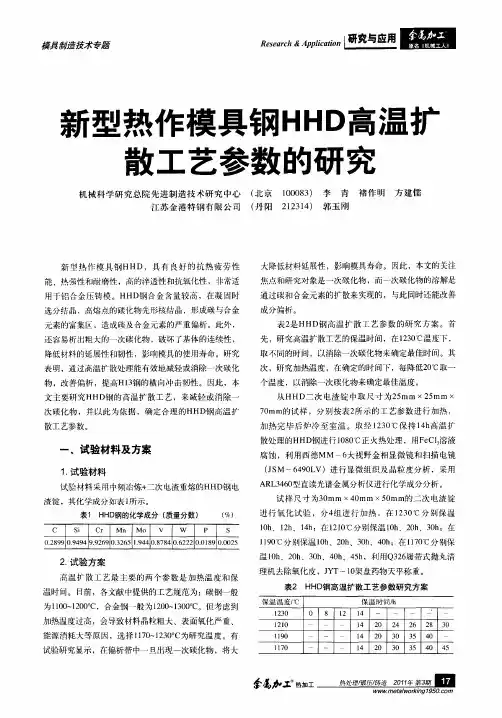 新型热作模具钢HHD高温扩散工艺参数的研究