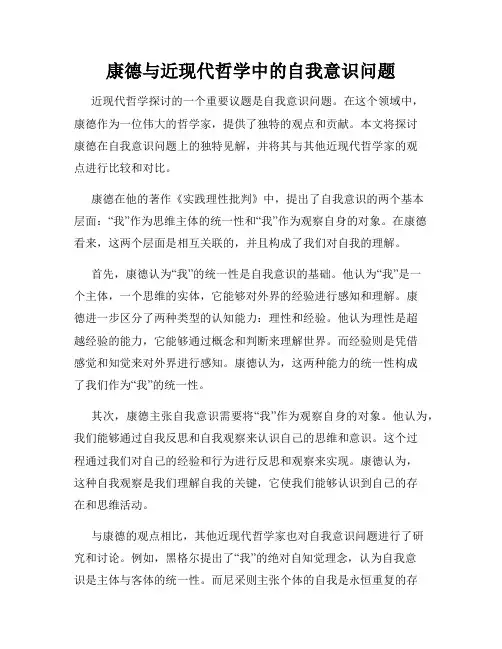 康德与近现代哲学中的自我意识问题
