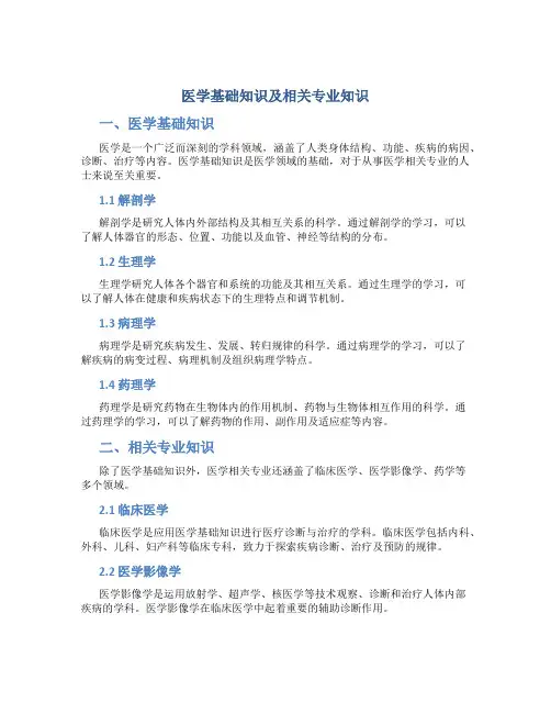 医学基础知识及相关专业知识