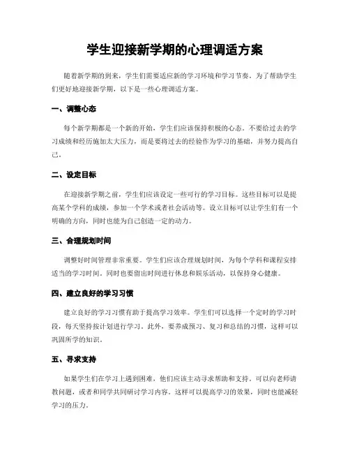 学生迎接新学期的心理调适方案