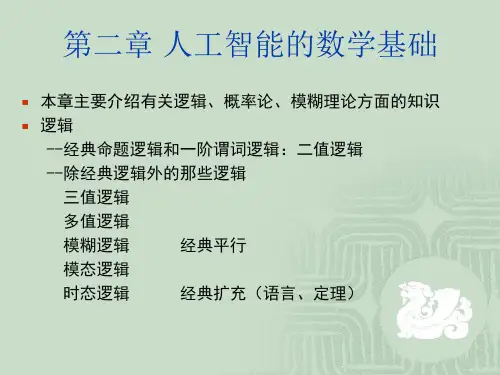人工智能的数学基础