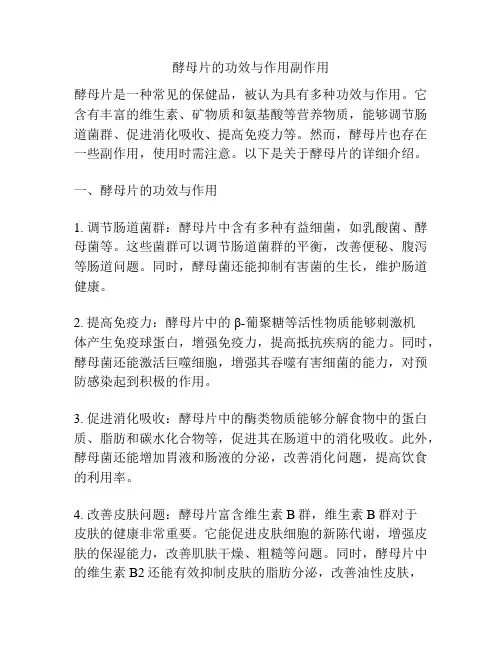 酵母片的功效与作用副作用