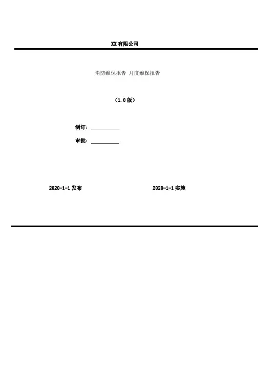 2020年 XX公司消防维保报告 月度维保报告(最终版)