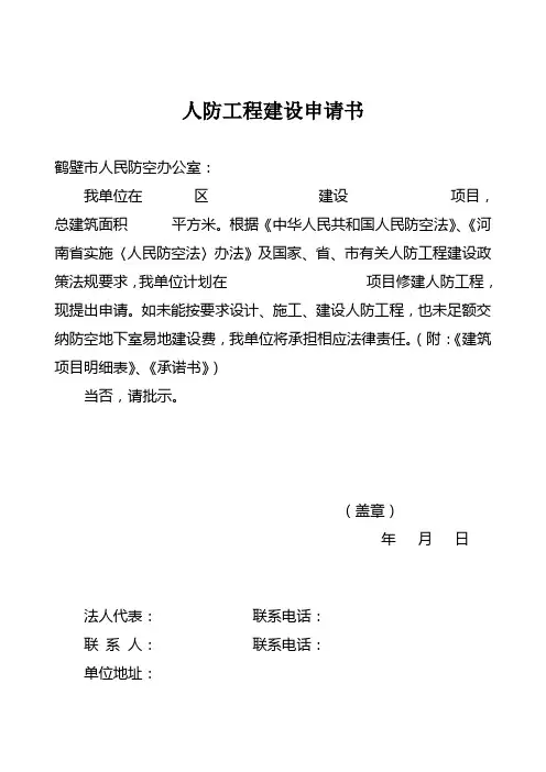 人防工程建设申请书