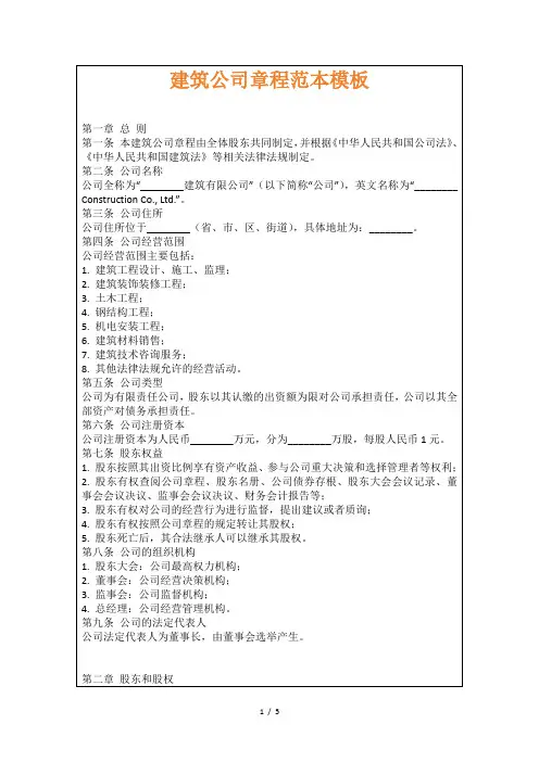 建筑公司章程范本模板