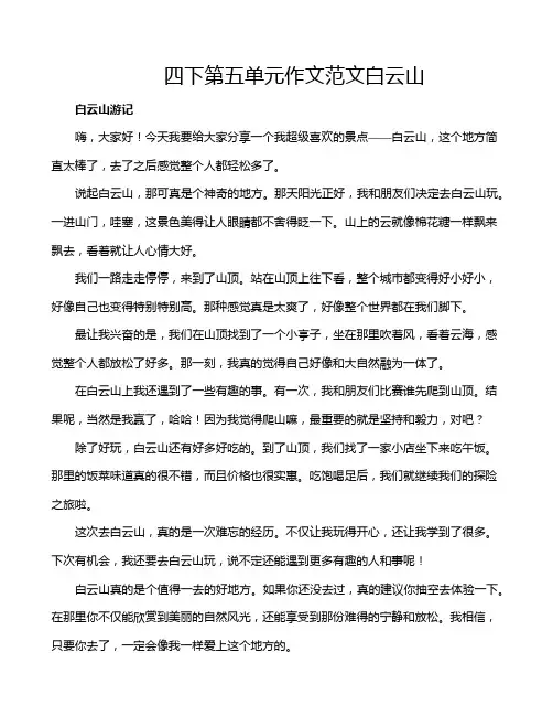 四下第五单元作文范文白云山