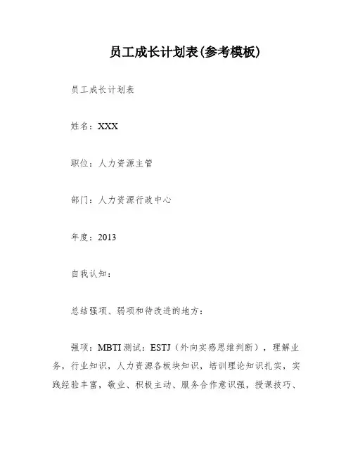 员工成长计划表(参考模板)
