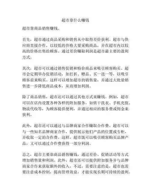超市靠什么赚钱