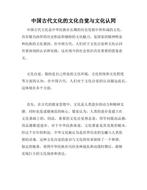 中国古代文化的文化自觉与文化认同