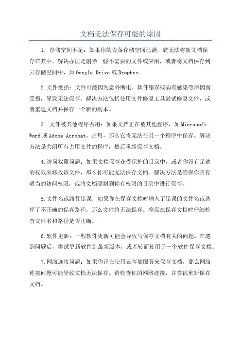 文档无法保存可能的原因