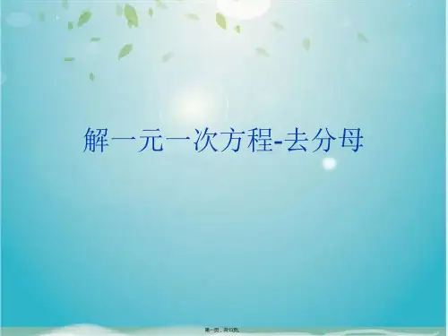 解一元一次方程-去分母(共13张PPT)