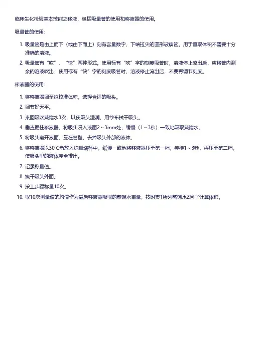 临床生化检验基本技能 移液