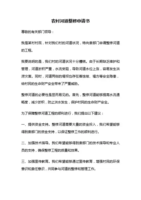 农村河道整修申请书