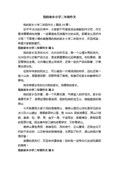 我的家乡小学二年级作文（精选34篇）