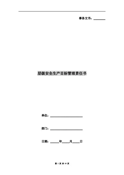 层级安全生产目标管理责任书