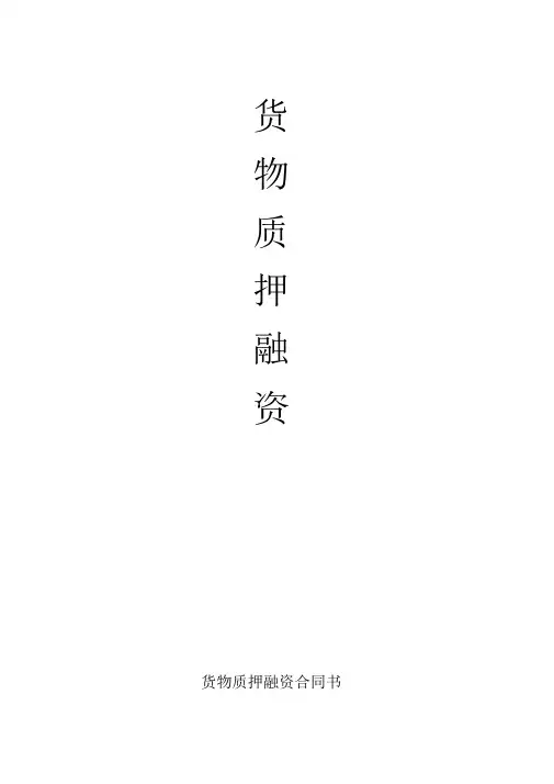 最新货物质押融资合同书(五方协议)