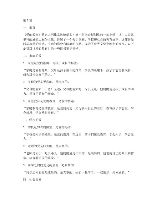 爱的教育读书笔记的摘抄(3篇)