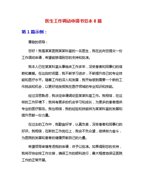 医生工作调动申请书范本8篇