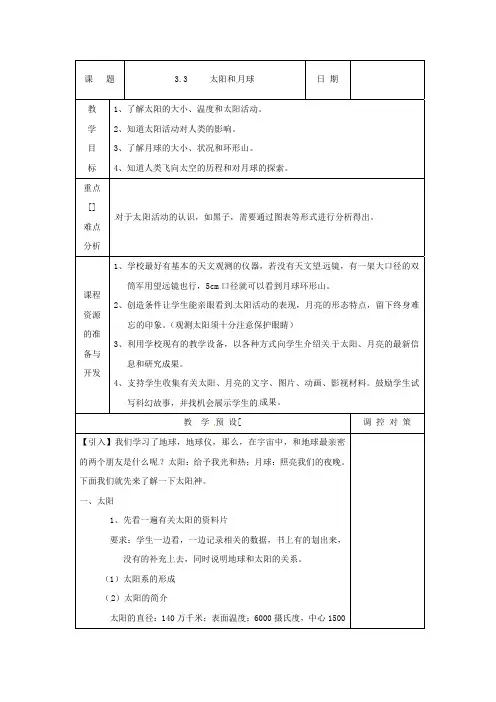 浙教版科学七上第3章第3节太阳和月球教案