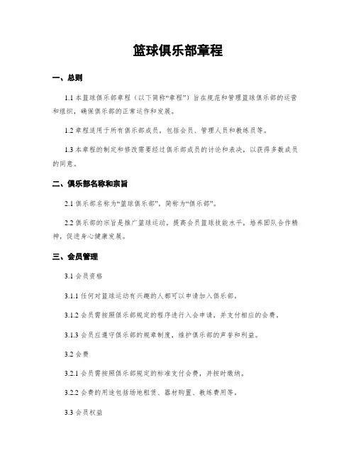 篮球俱乐部章程