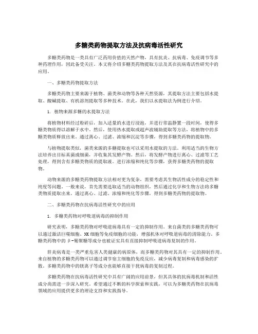 多糖类药物提取方法及抗病毒活性研究