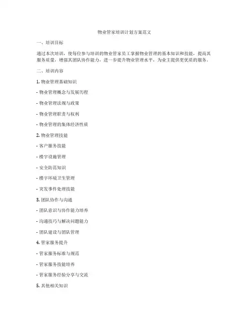 物业管家培训计划方案范文