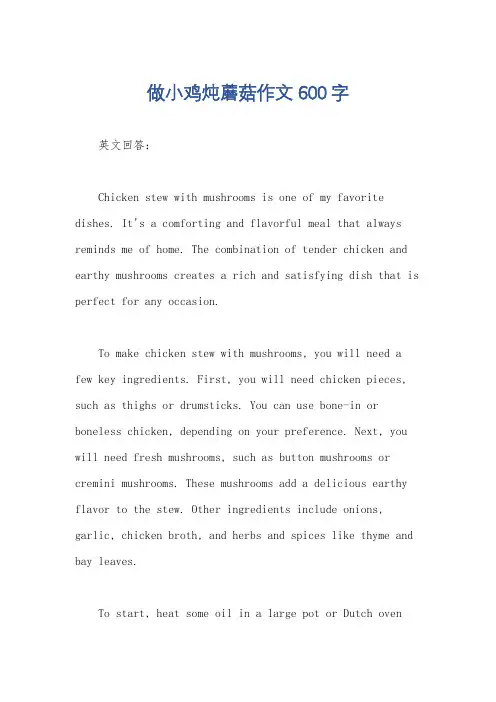 做小鸡炖蘑菇作文600字