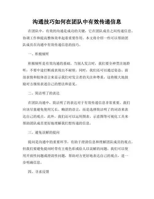 沟通技巧如何在团队中有效传递信息