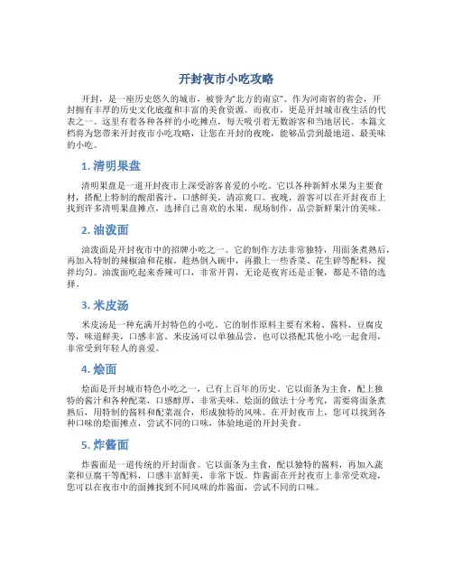 开封夜市小吃攻略