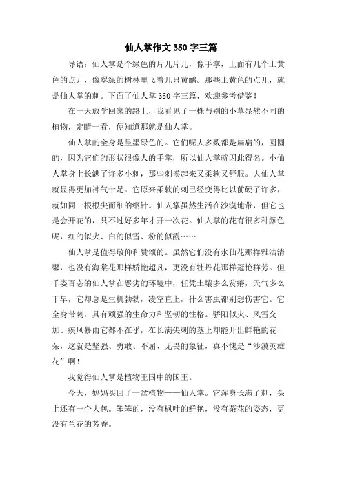 仙人掌作文350字三篇