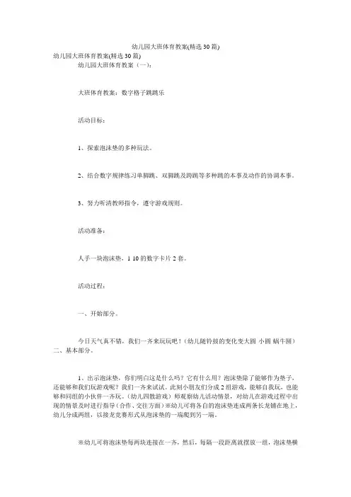 幼儿园大班体育教案(精选30篇)