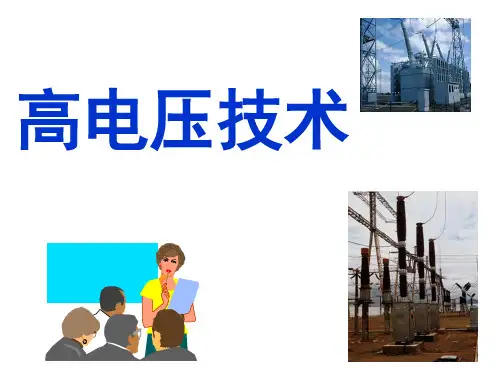 1.高电压技术前言及液体和固体电介质的绝缘特性