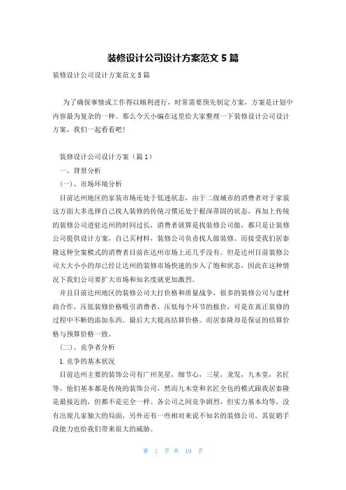 装修设计公司设计方案范文5篇