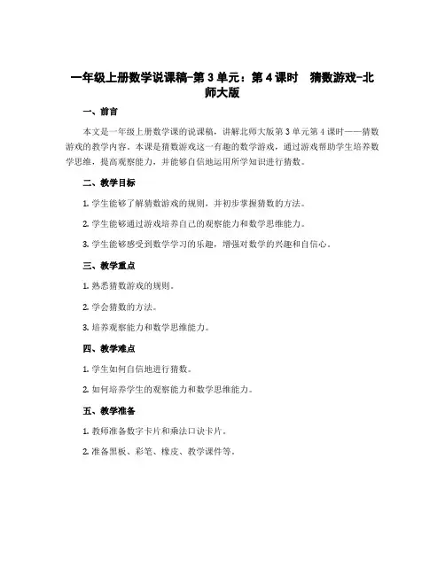 一年级上册数学说课稿-第3单元：第4课时 猜数游戏-北师大版