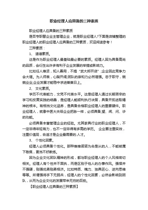 职业经理人应具备的三种素质