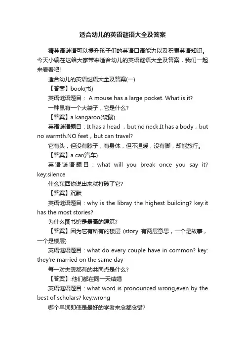 适合幼儿的英语谜语大全及答案