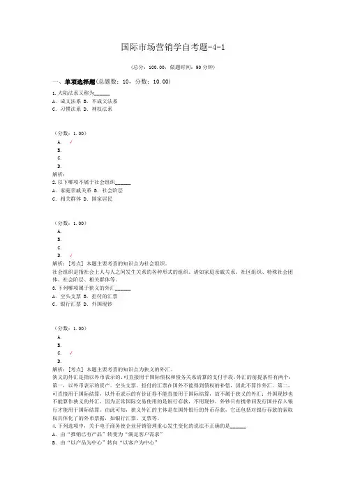 国际市场营销学自考题-4-1