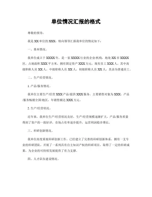 单位情况汇报的格式