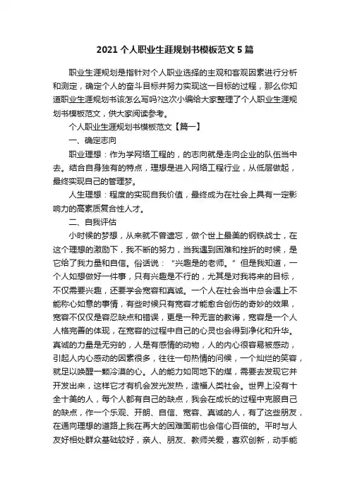 2021个人职业生涯规划书模板范文5篇