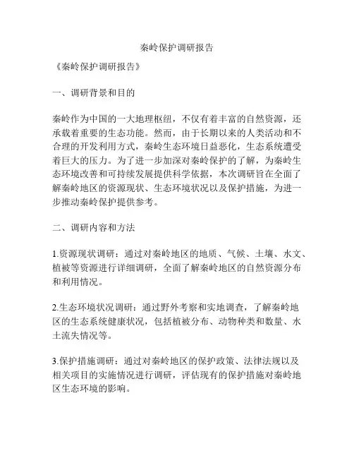秦岭保护调研报告