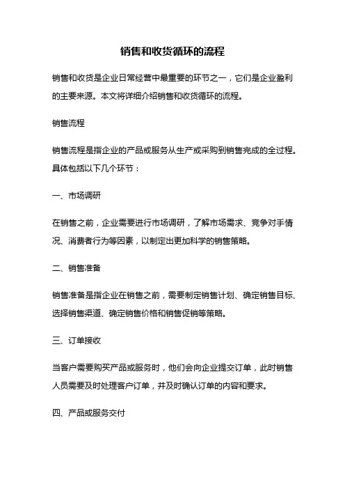 销售和收货循环的流程