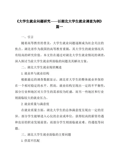 《2024年大学生就业问题研究——以湖北大学生就业调查为例》范文