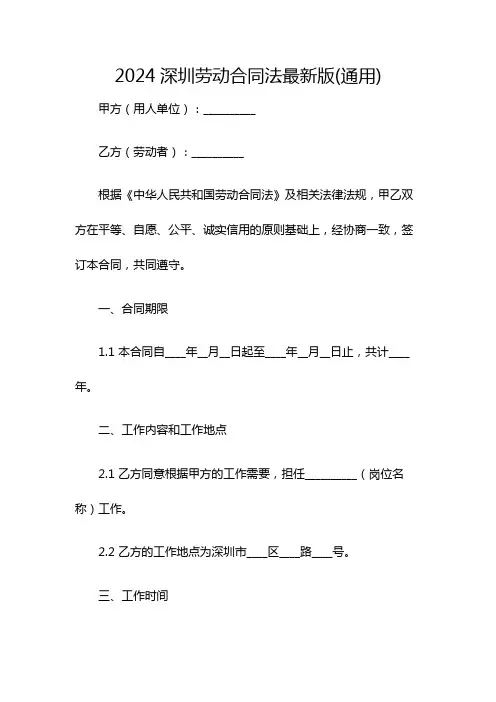2024深圳劳动合同法最新版(通用)