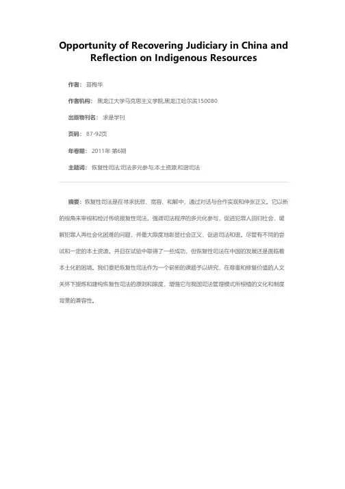 恢复性司法的中国化契机及本土资源检省